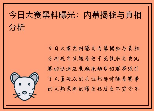 今日大赛黑料曝光：内幕揭秘与真相分析