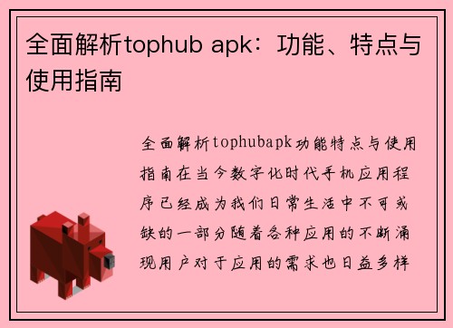全面解析tophub apk：功能、特点与使用指南